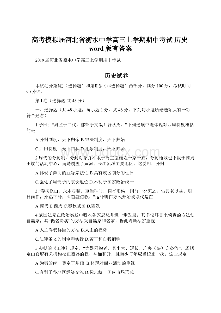 高考模拟届河北省衡水中学高三上学期期中考试 历史word版有答案.docx