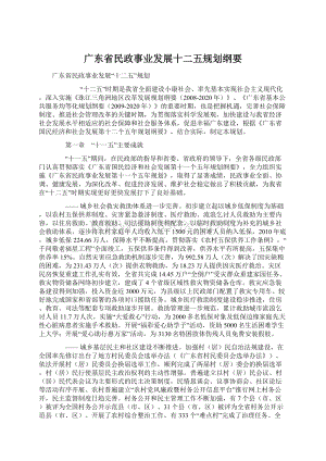 广东省民政事业发展十二五规划纲要.docx