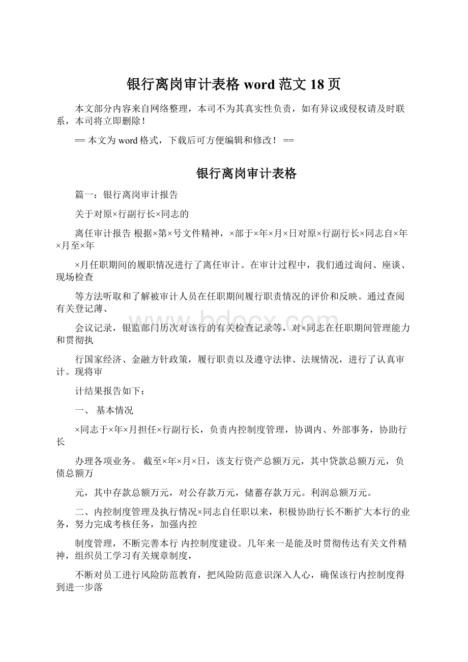 银行离岗审计表格word范文 18页.docx_第1页