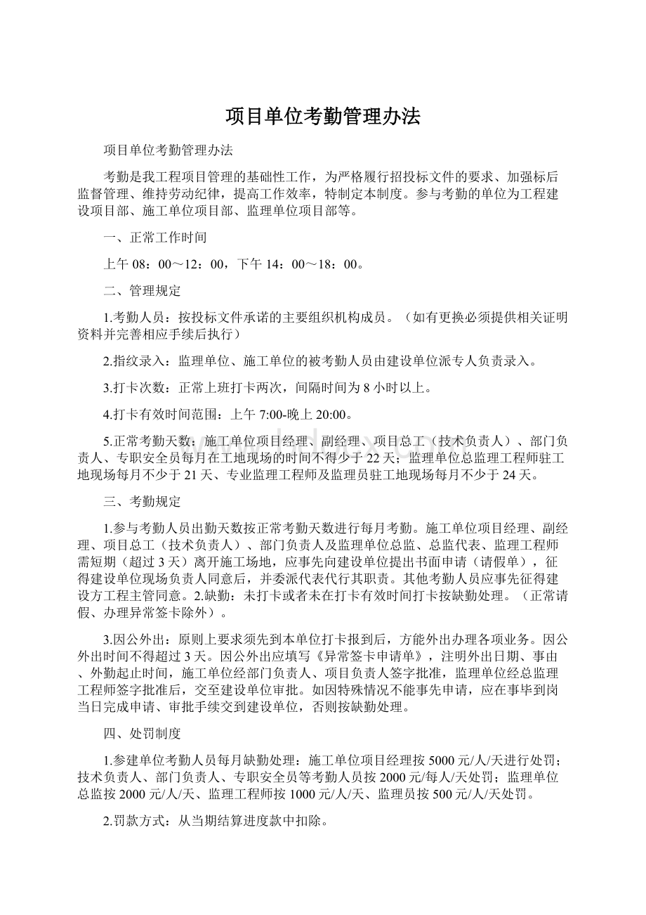 项目单位考勤管理办法Word格式文档下载.docx_第1页