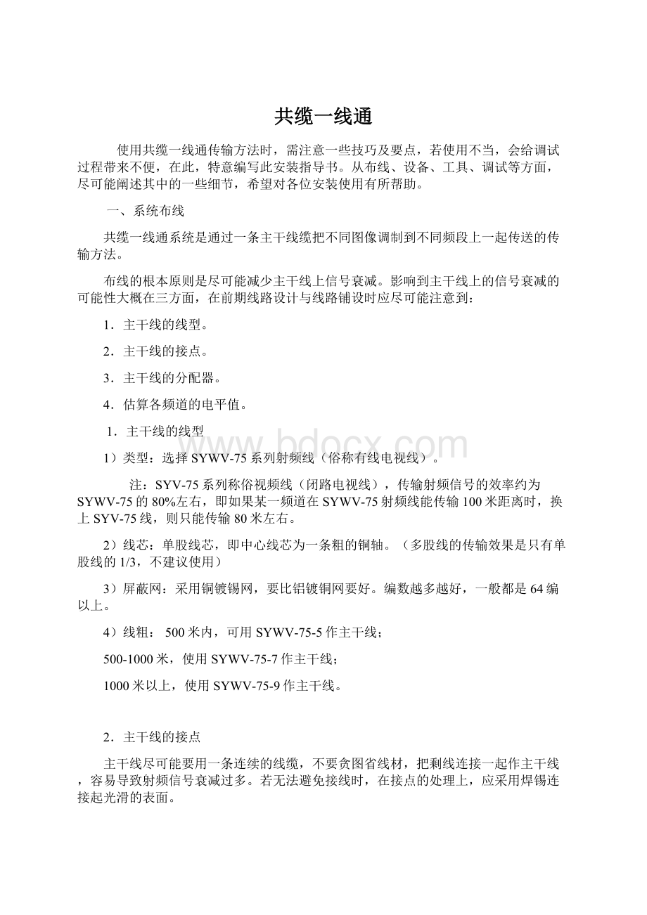 共缆一线通文档格式.docx