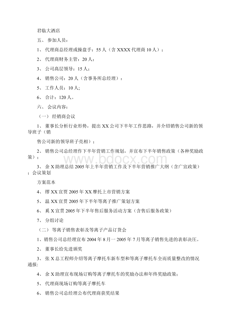 会议策划方案范本Word文档格式.docx_第2页