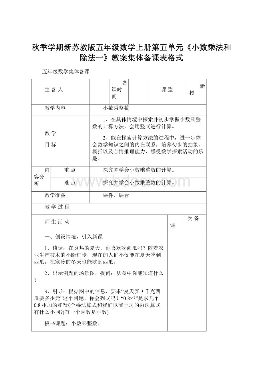 秋季学期新苏教版五年级数学上册第五单元《小数乘法和除法一》教案集体备课表格式Word下载.docx