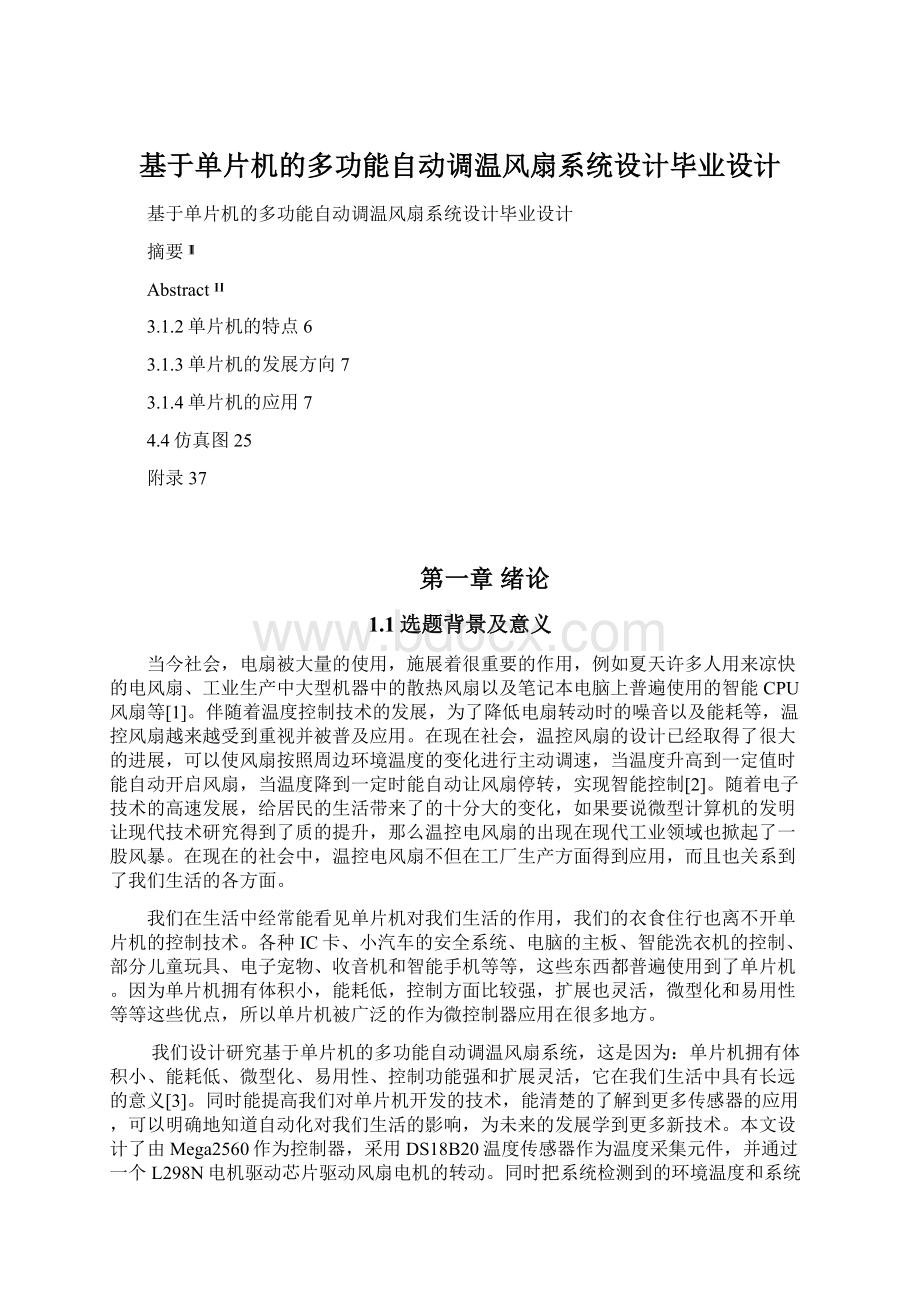 基于单片机的多功能自动调温风扇系统设计毕业设计.docx_第1页