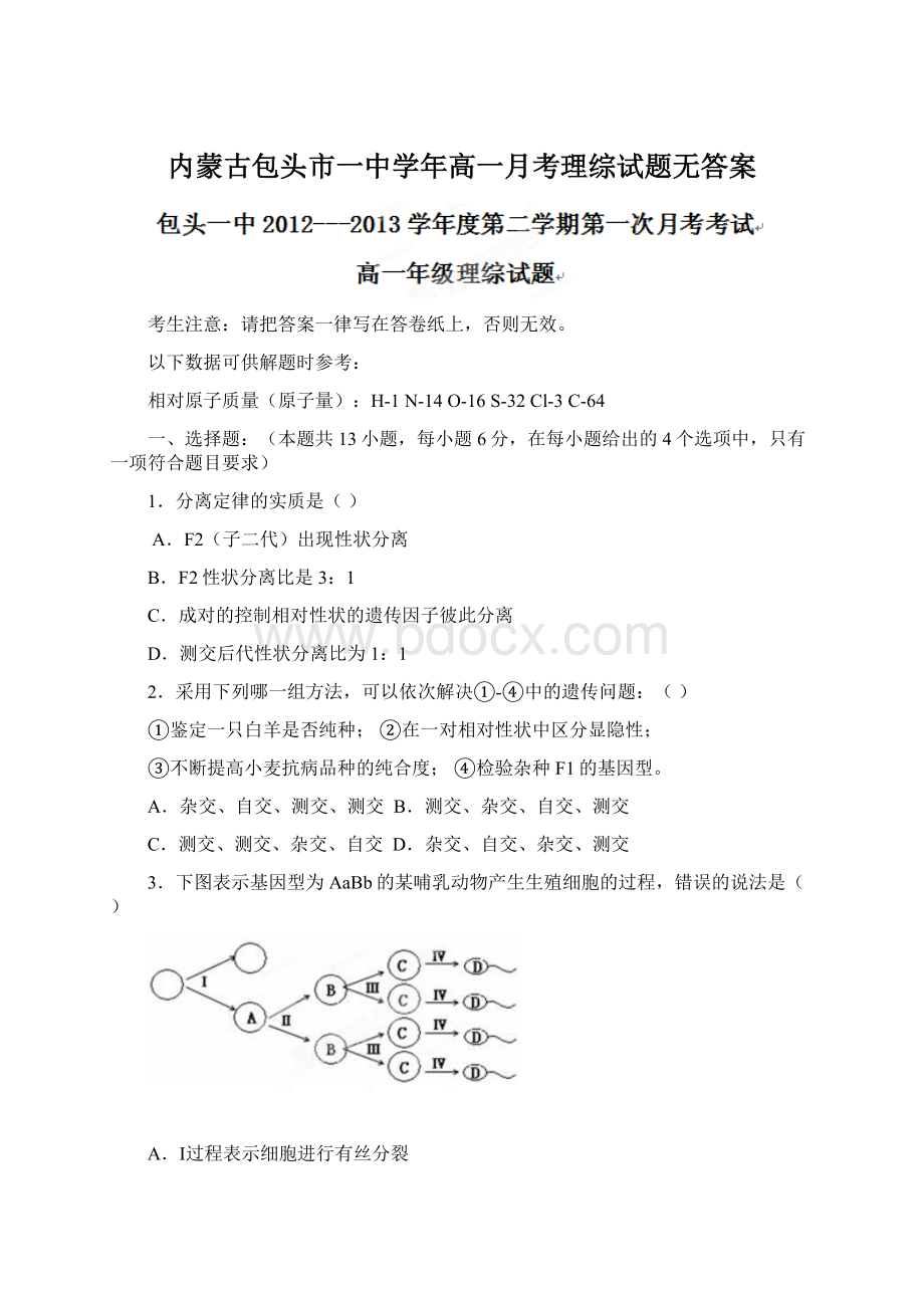 内蒙古包头市一中学年高一月考理综试题无答案.docx