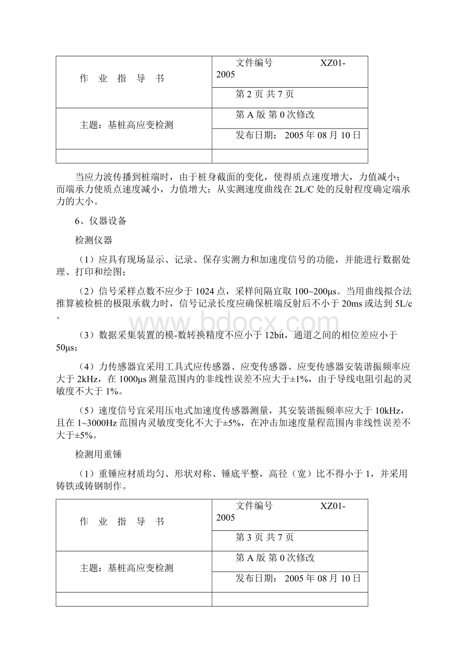 基桩高应变检测作业指导书文档格式.docx_第3页