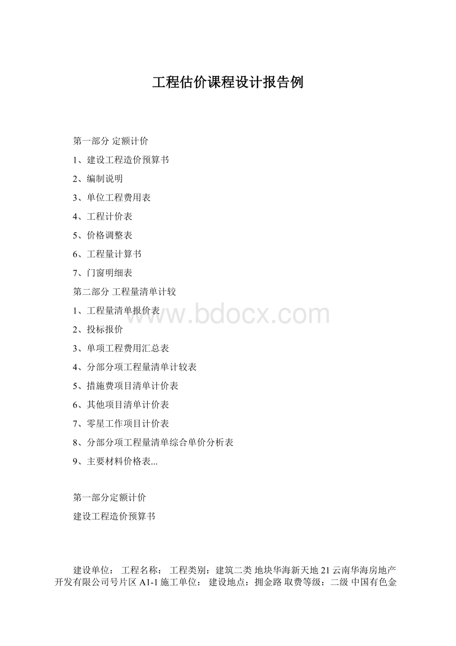 工程估价课程设计报告例Word格式文档下载.docx