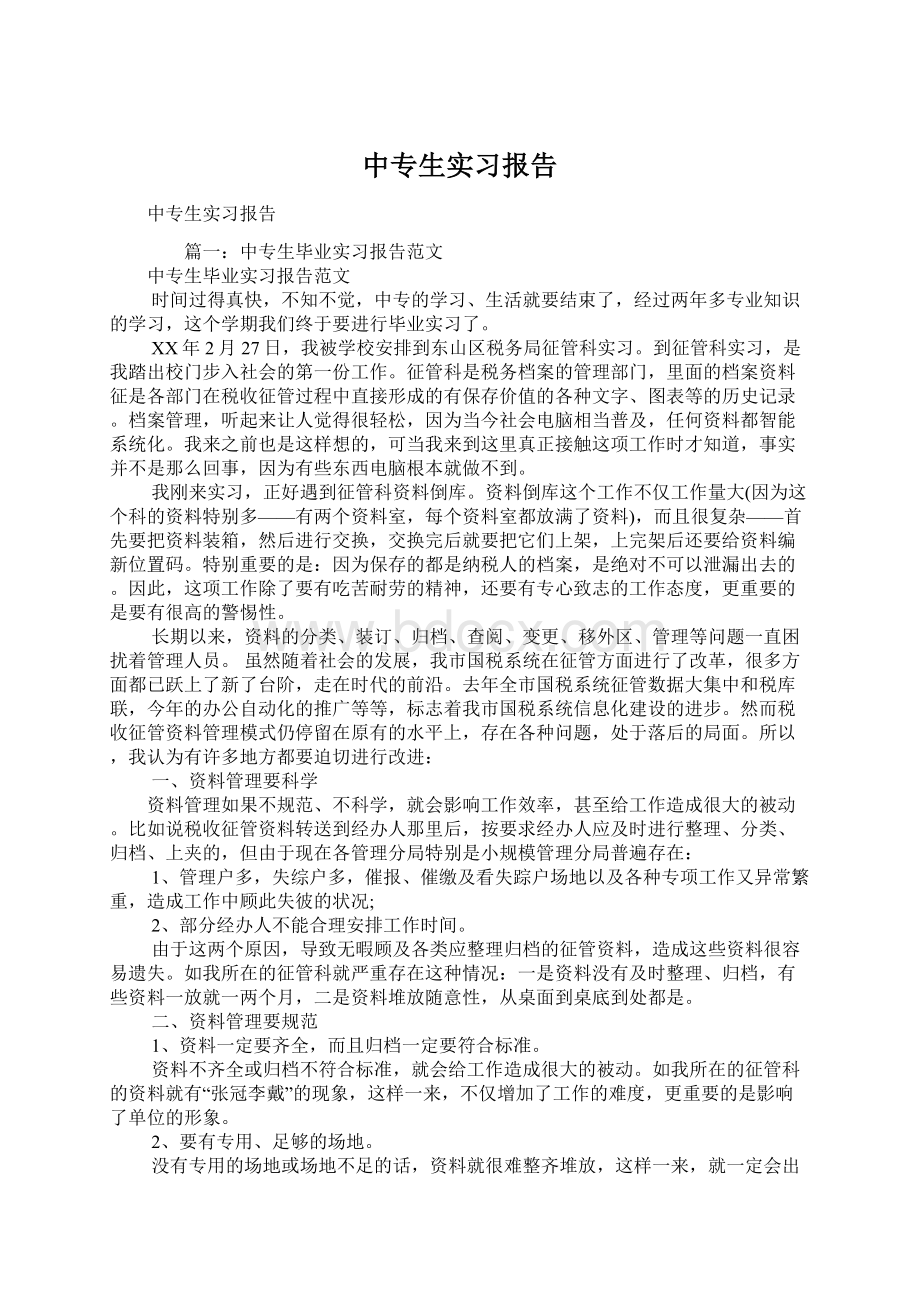 中专生实习报告.docx_第1页