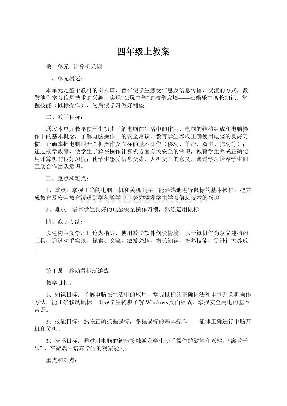 四年级上教案.docx_第1页