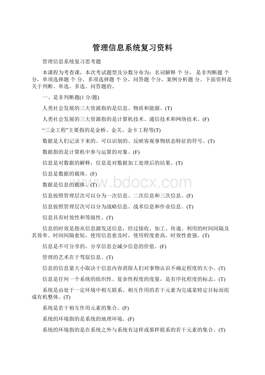 管理信息系统复习资料.docx