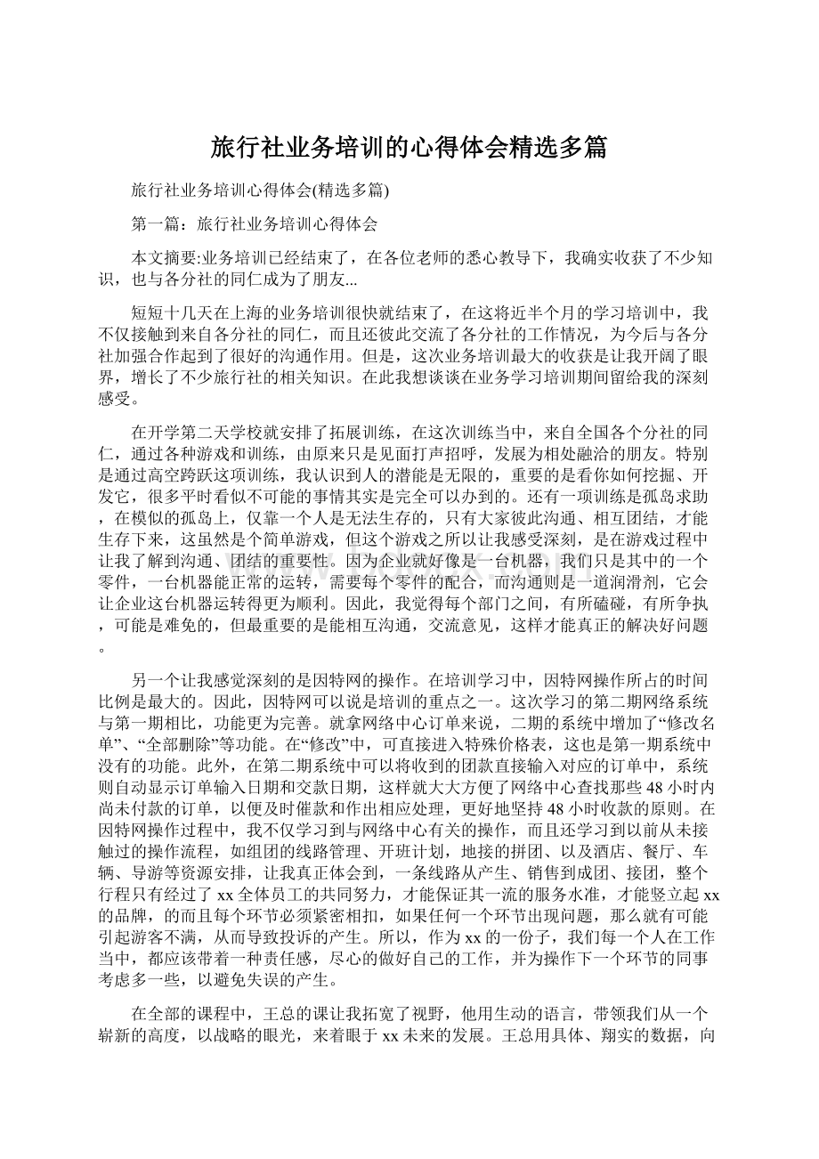 旅行社业务培训的心得体会精选多篇Word文档格式.docx_第1页