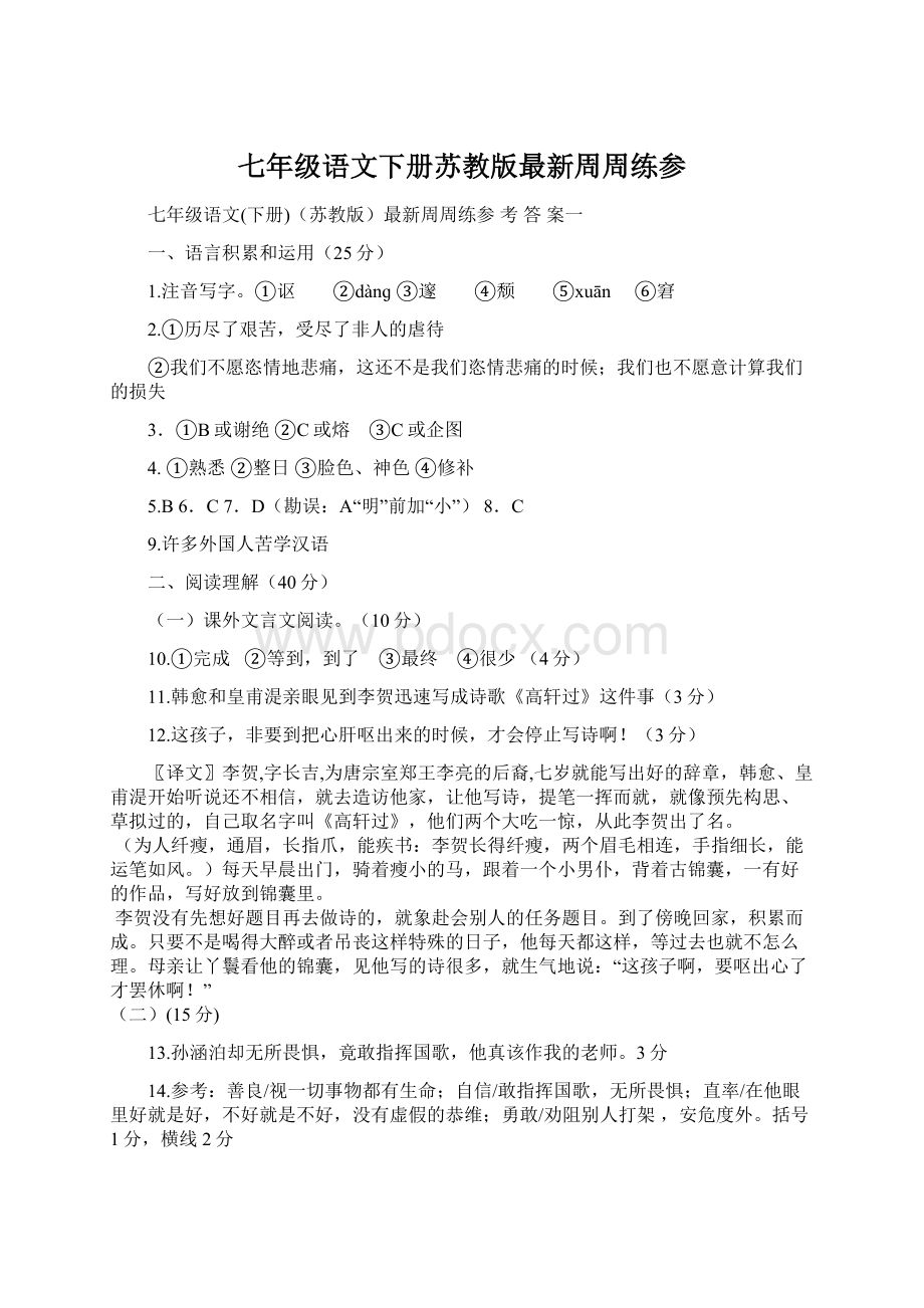 七年级语文下册苏教版最新周周练参Word格式文档下载.docx