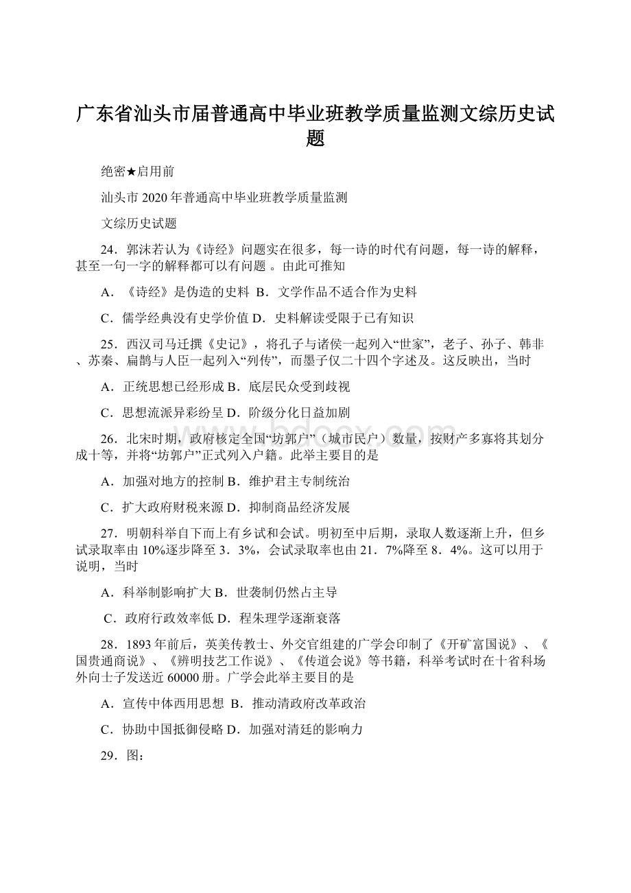 广东省汕头市届普通高中毕业班教学质量监测文综历史试题.docx_第1页