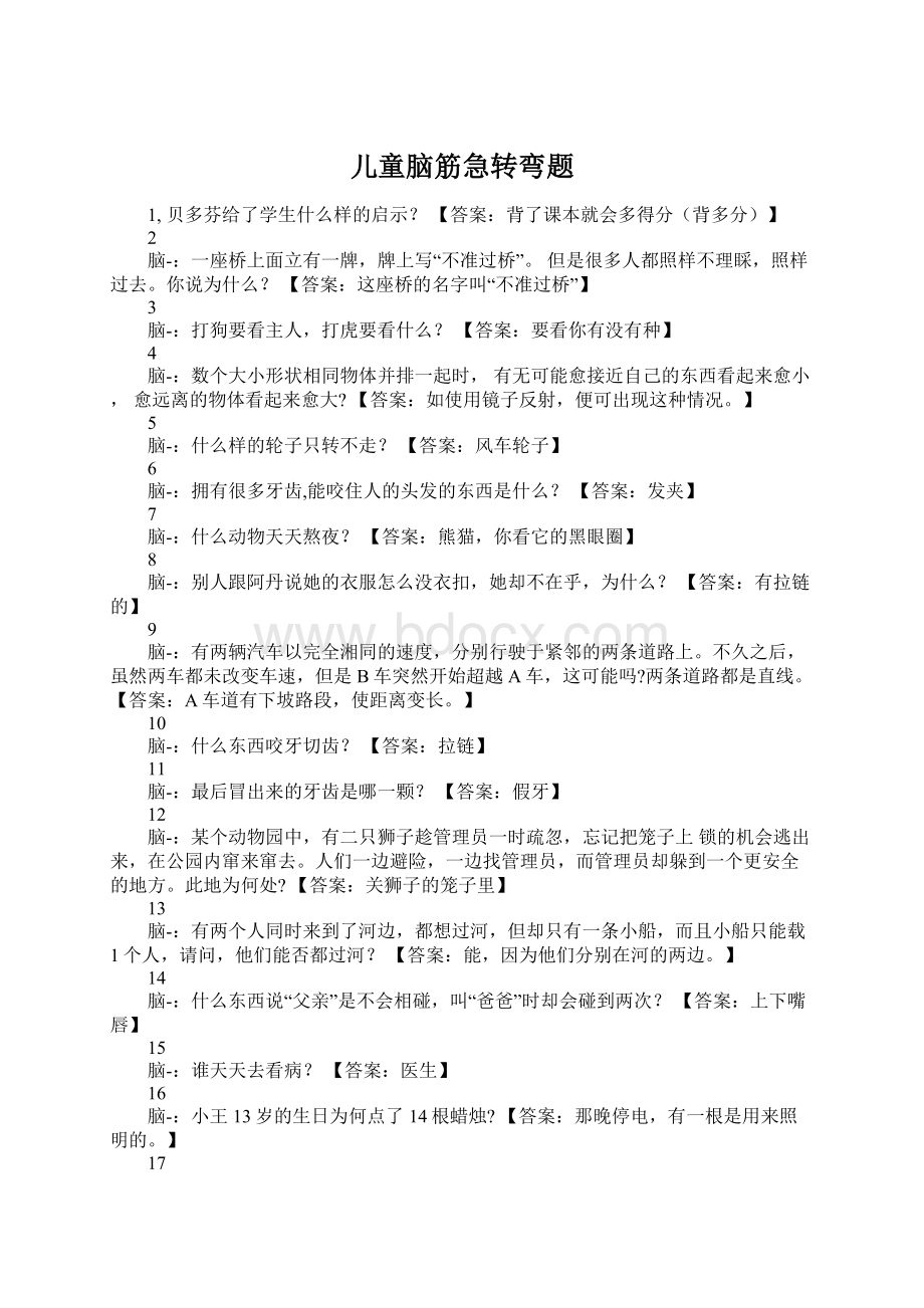 儿童脑筋急转弯题Word下载.docx