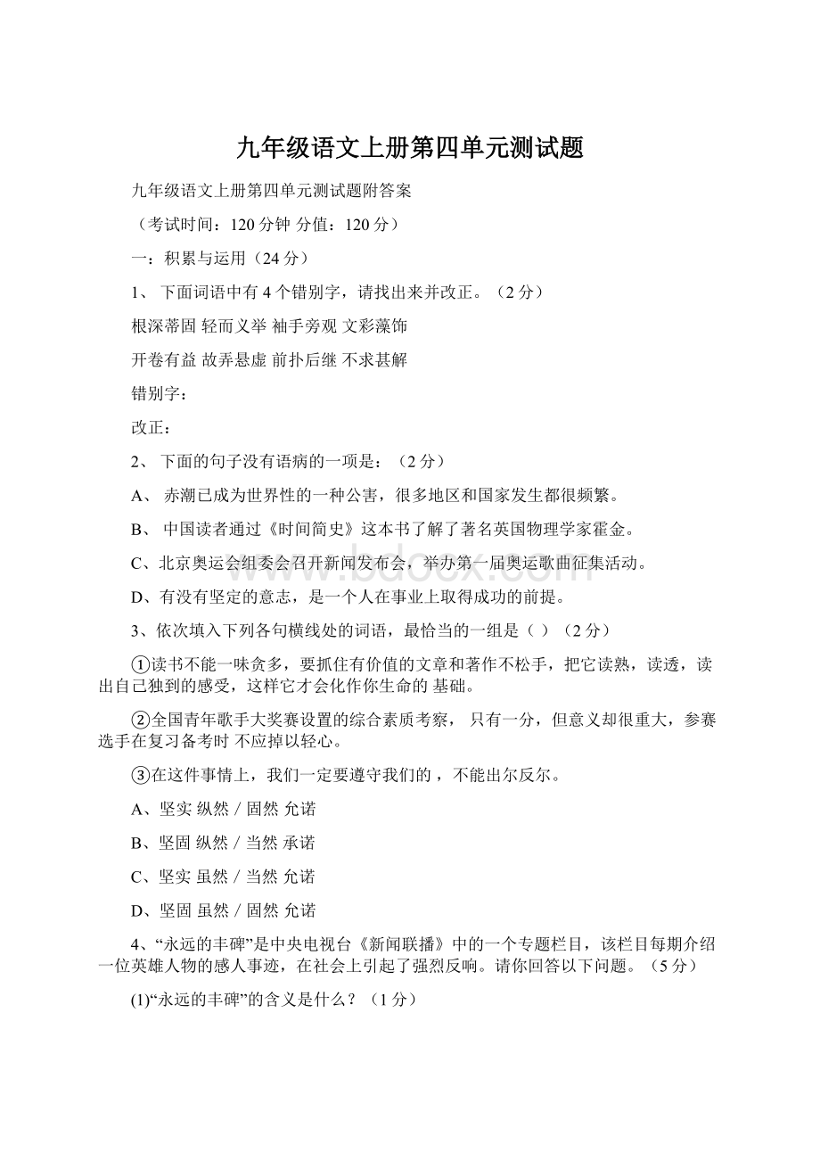 九年级语文上册第四单元测试题.docx_第1页