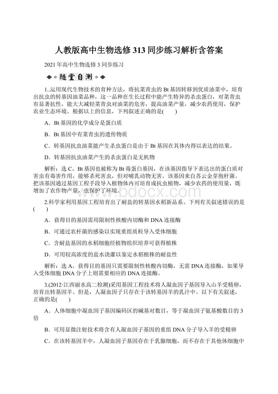 人教版高中生物选修313同步练习解析含答案.docx_第1页