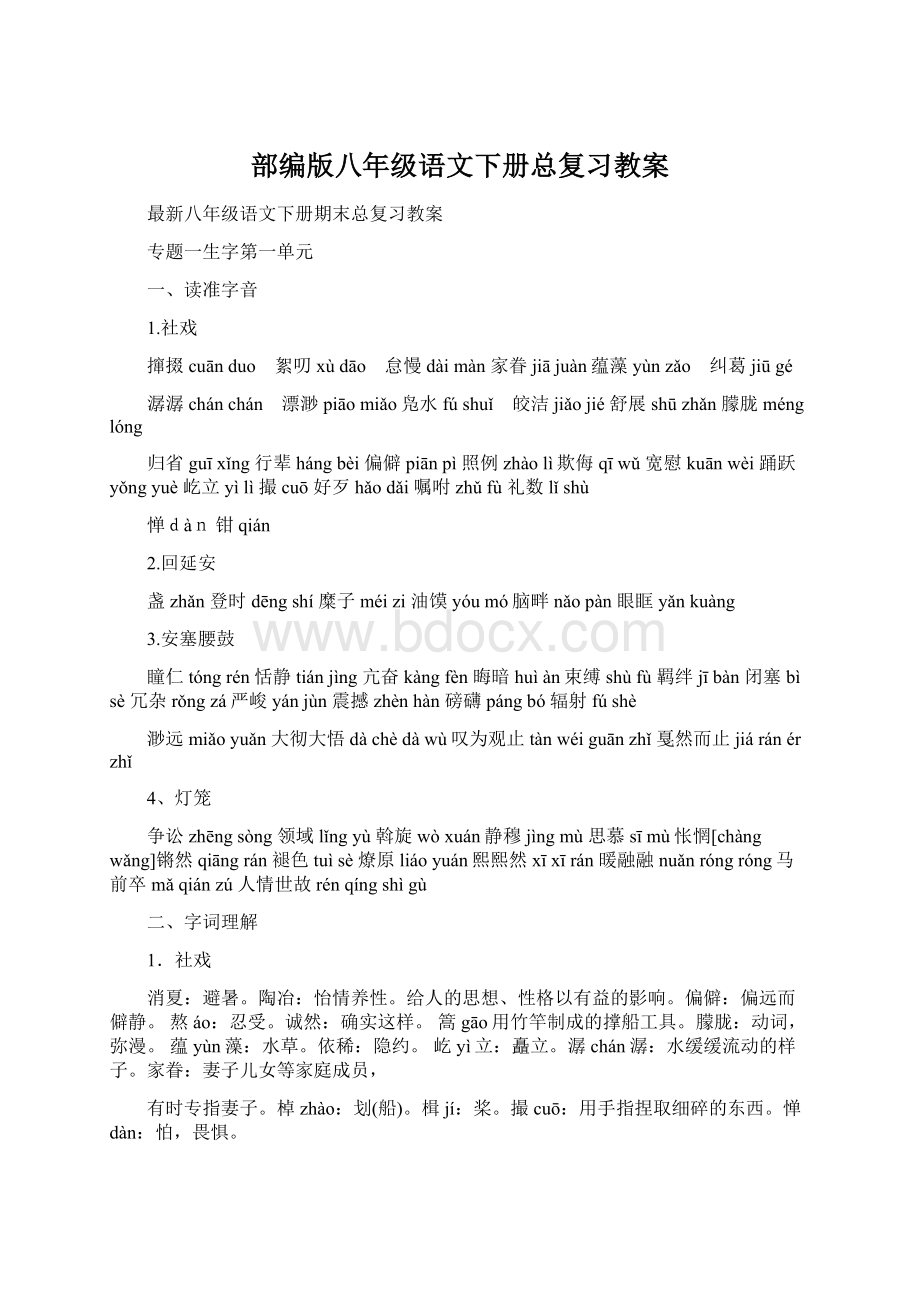 部编版八年级语文下册总复习教案Word文档下载推荐.docx_第1页