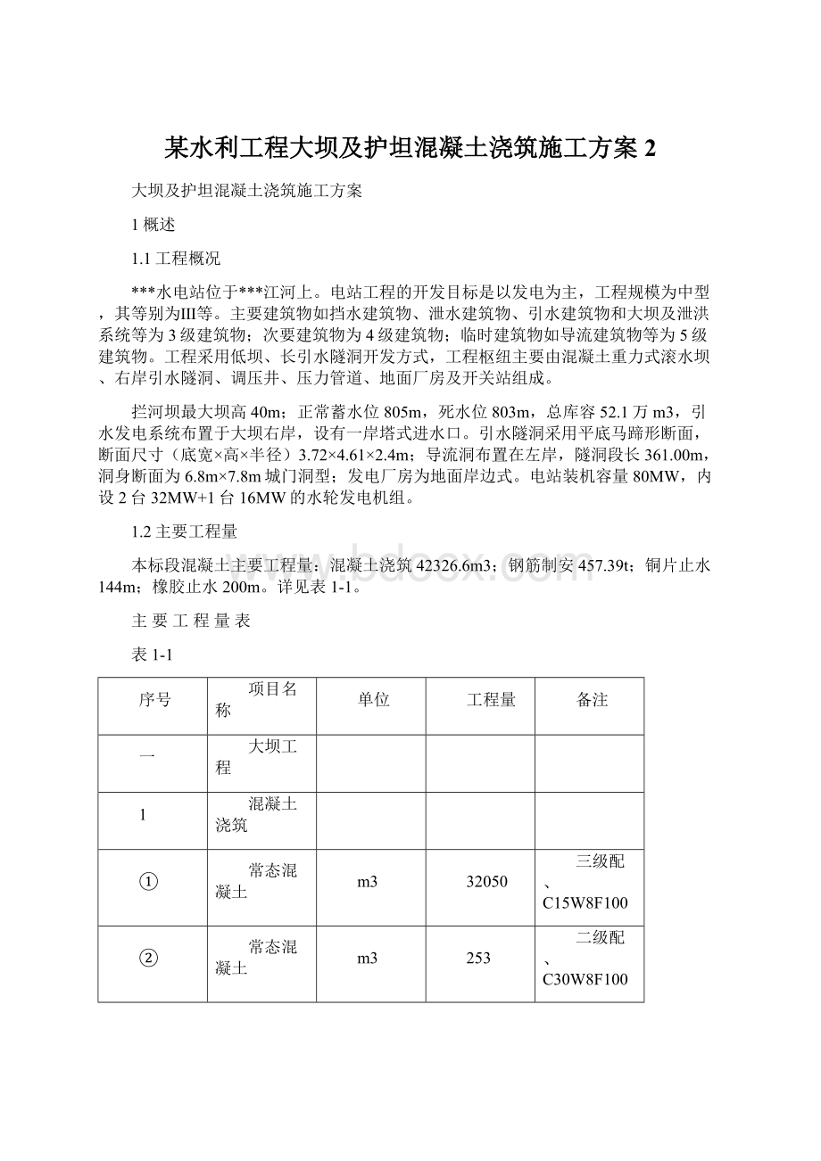 某水利工程大坝及护坦混凝土浇筑施工方案 2Word下载.docx