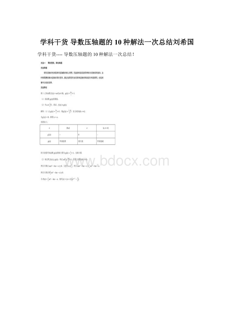 学科干货 导数压轴题的10种解法一次总结刘希国.docx_第1页