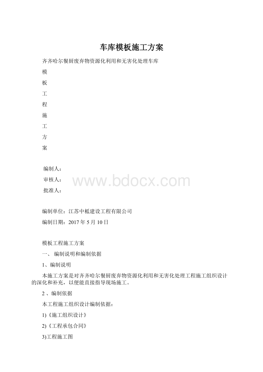 车库模板施工方案Word格式.docx