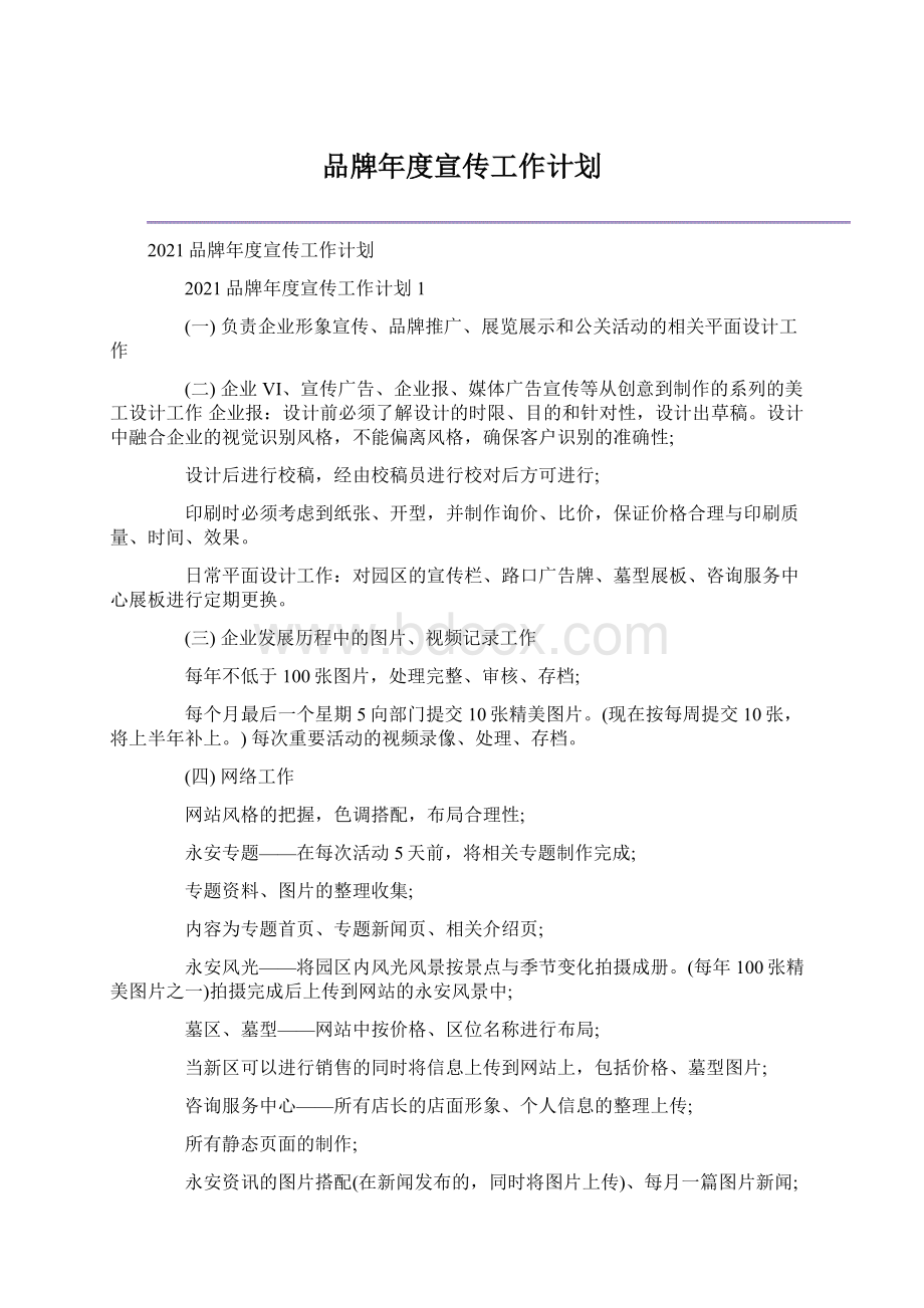 品牌年度宣传工作计划.docx