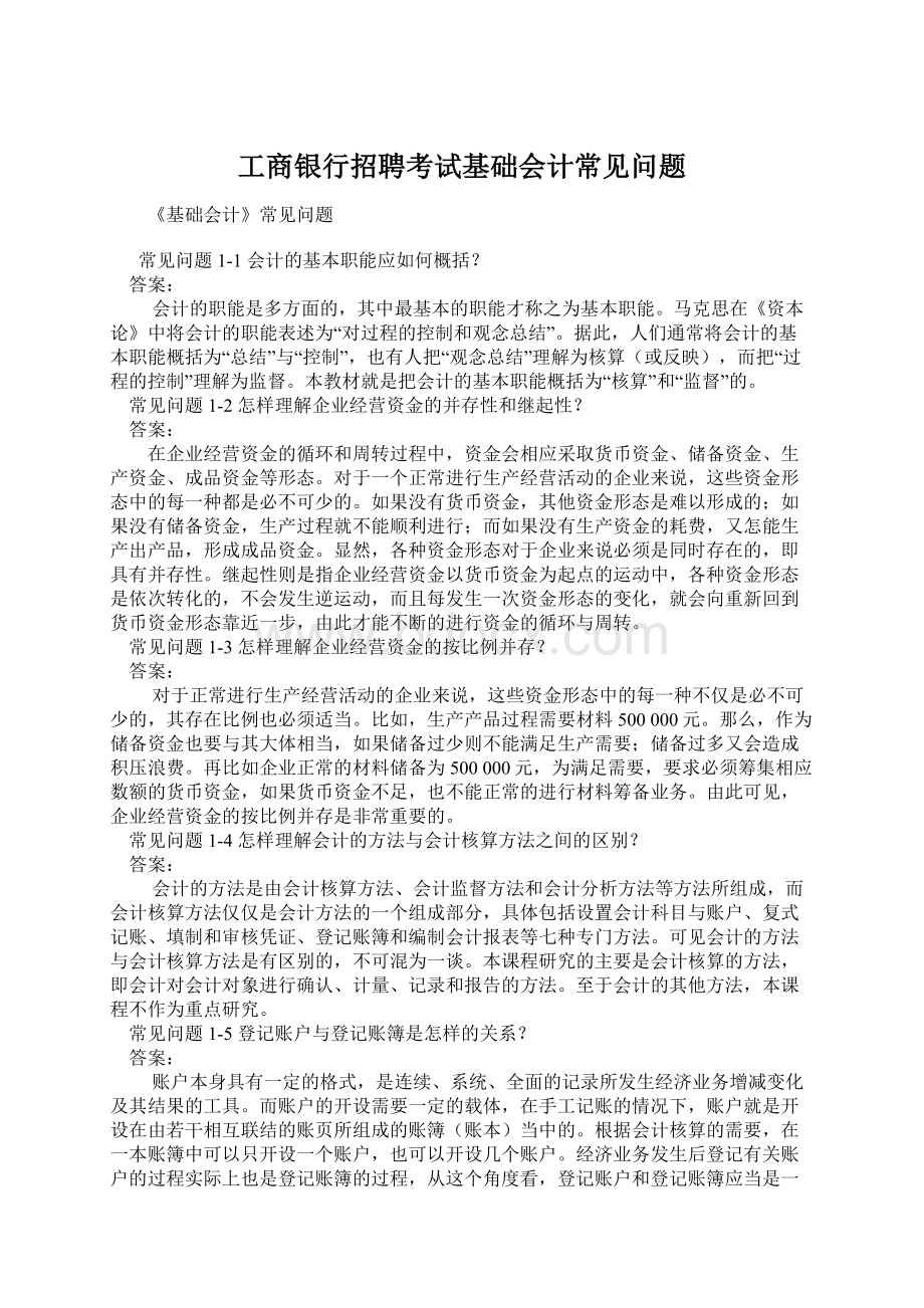 工商银行招聘考试基础会计常见问题Word文档格式.docx_第1页