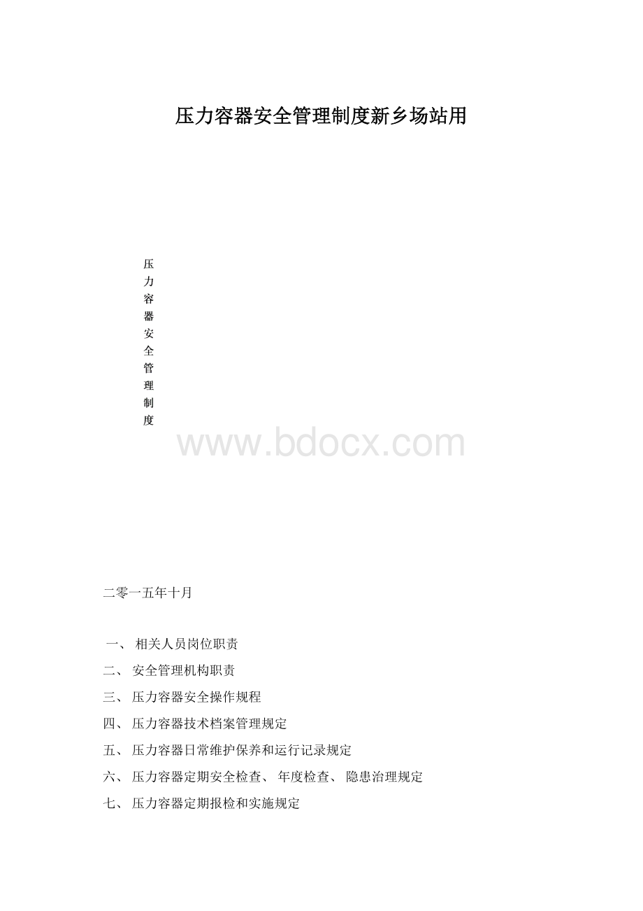 压力容器安全管理制度新乡场站用.docx