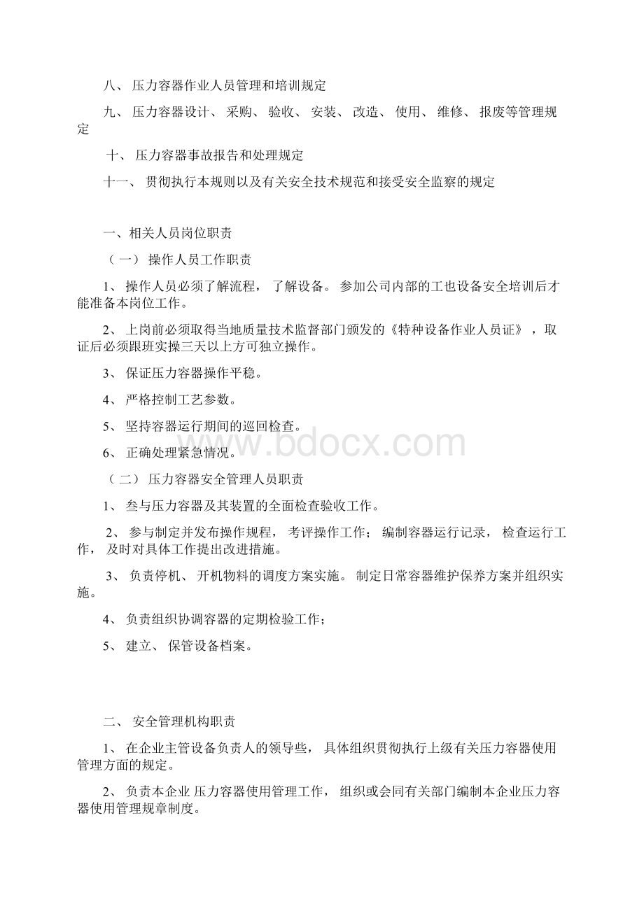 压力容器安全管理制度新乡场站用.docx_第2页