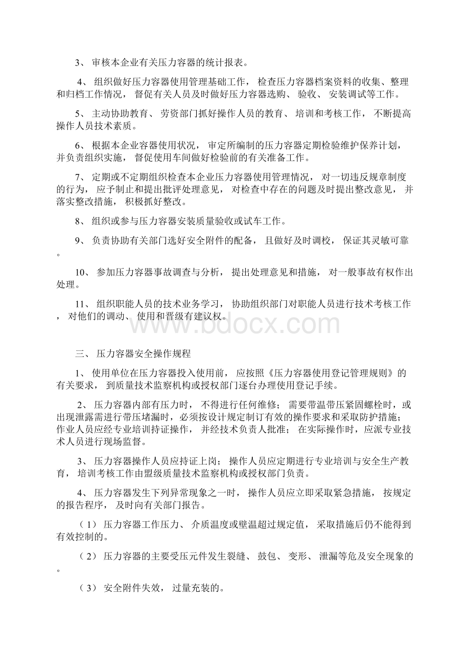 压力容器安全管理制度新乡场站用.docx_第3页