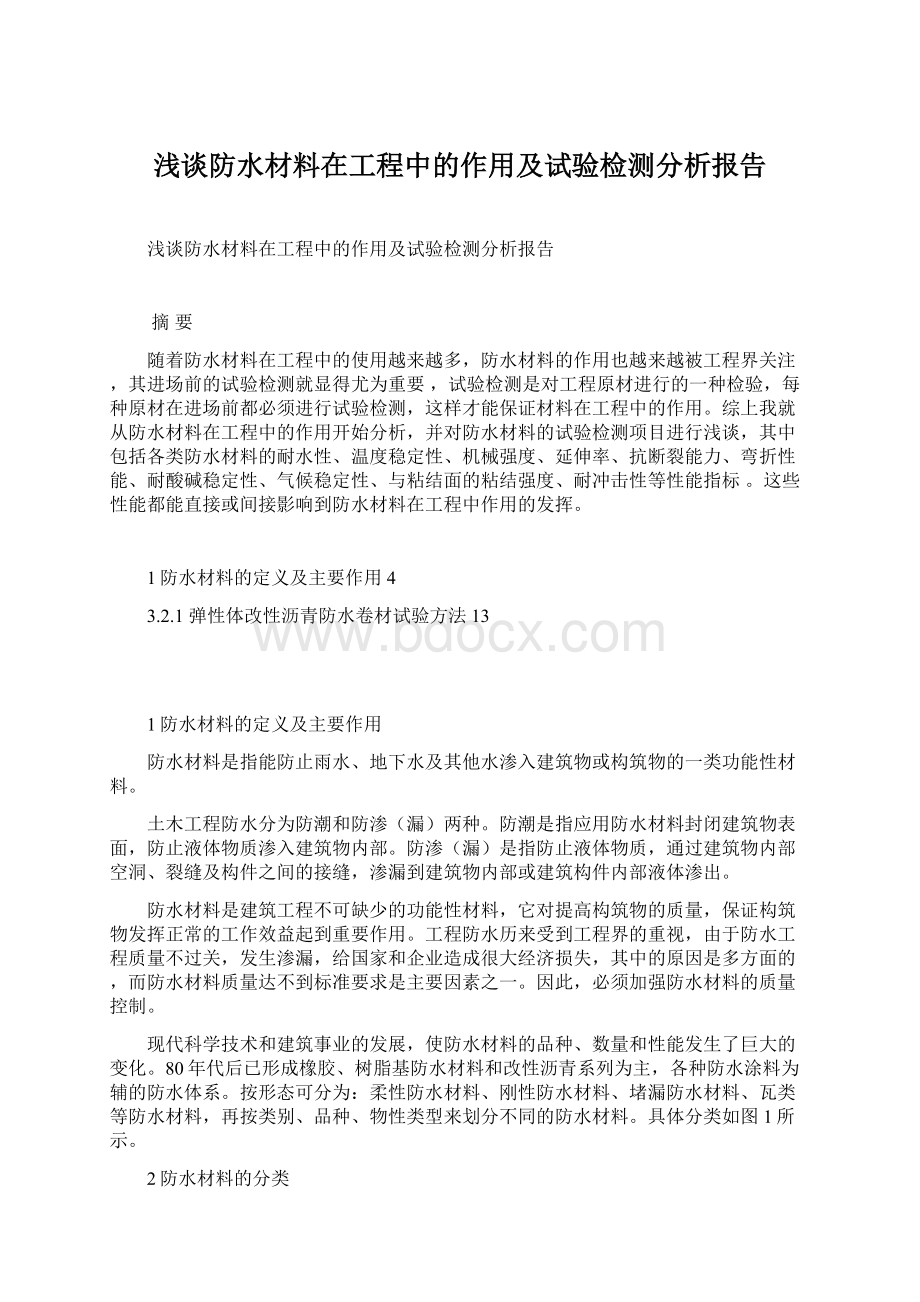 浅谈防水材料在工程中的作用及试验检测分析报告Word文档格式.docx_第1页