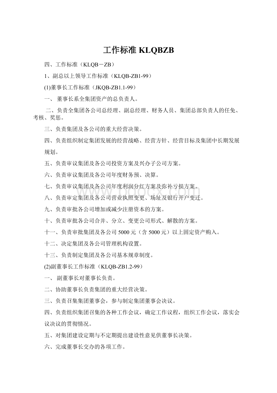 工作标准KLQBZBWord格式.docx_第1页