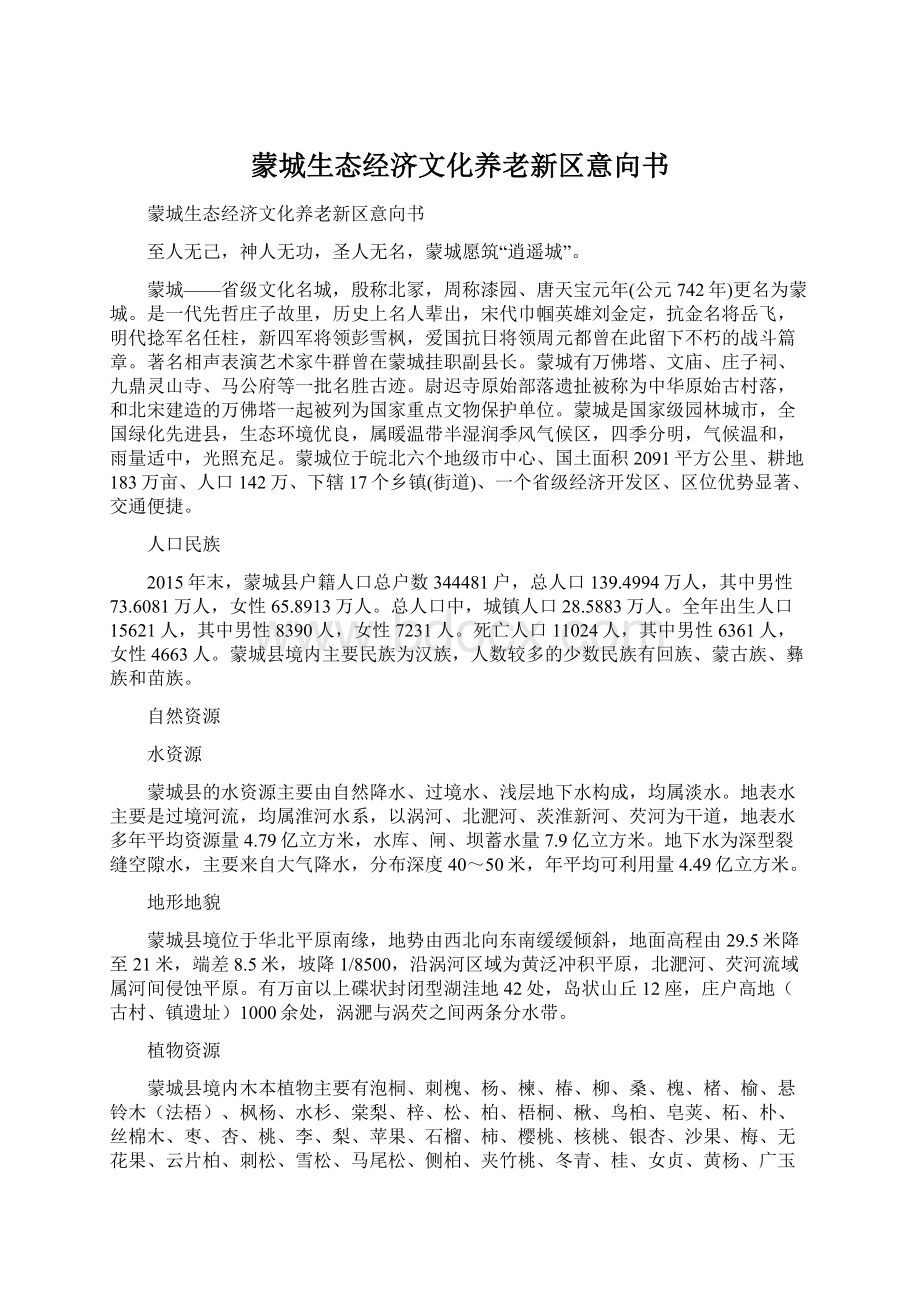 蒙城生态经济文化养老新区意向书.docx