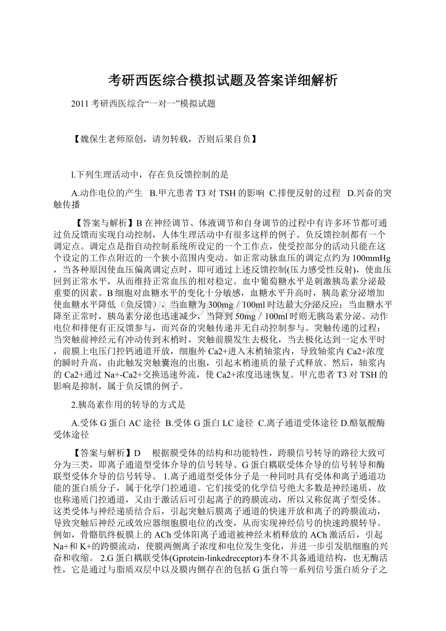 考研西医综合模拟试题及答案详细解析.docx