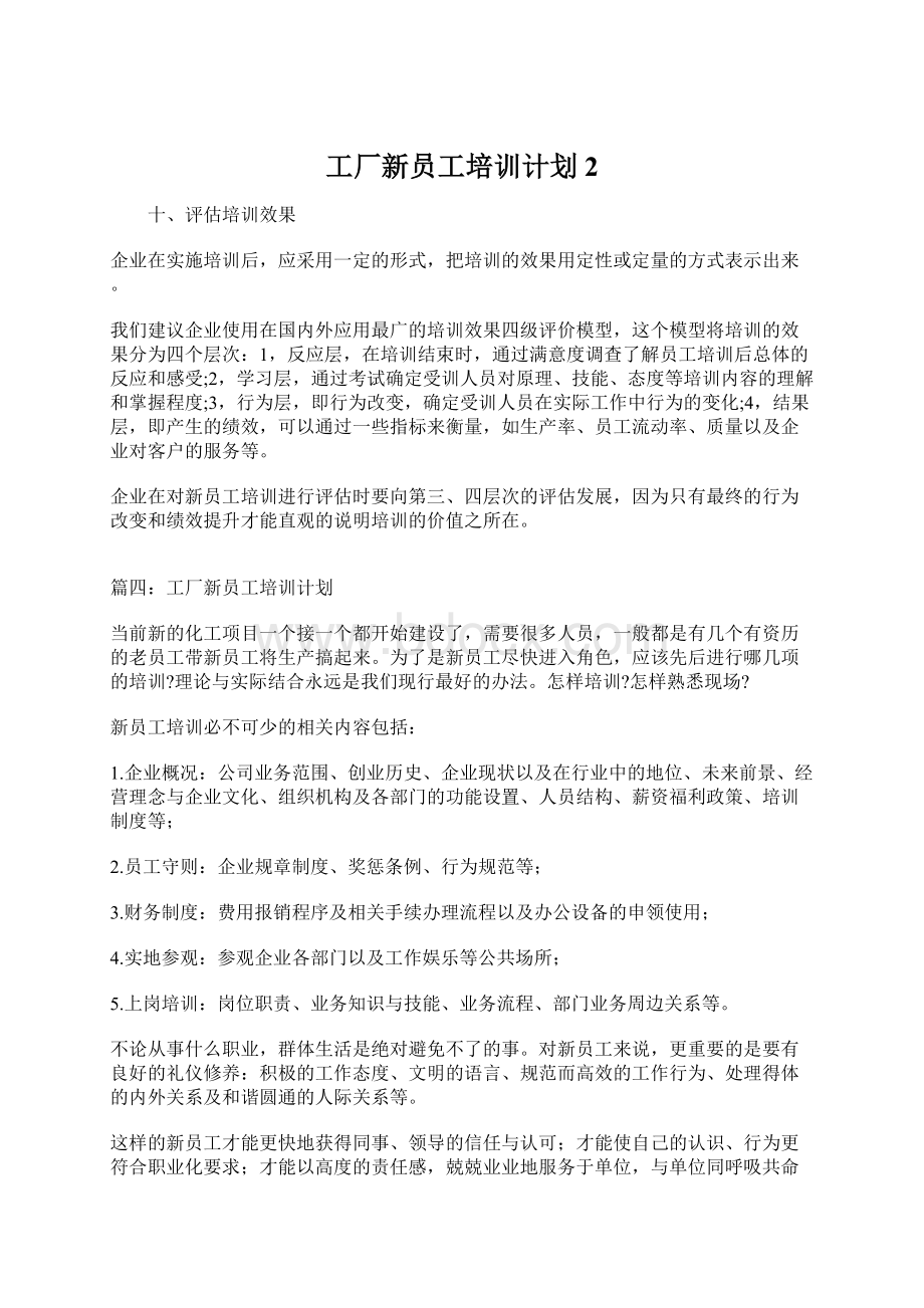 工厂新员工培训计划2.docx