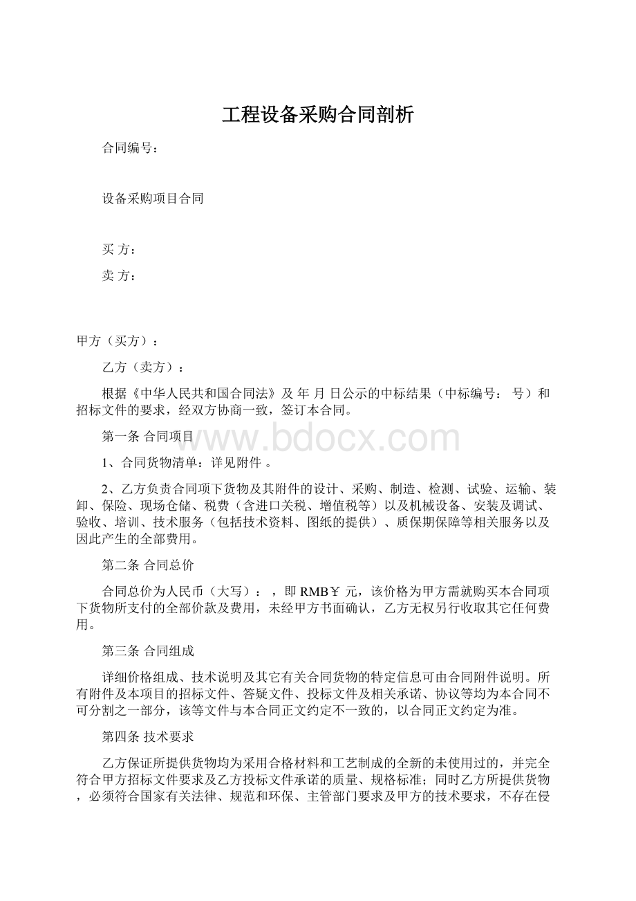 工程设备采购合同剖析文档格式.docx