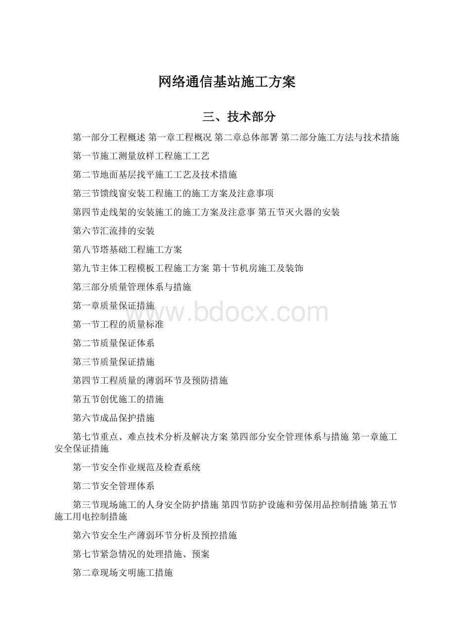 网络通信基站施工方案Word格式文档下载.docx