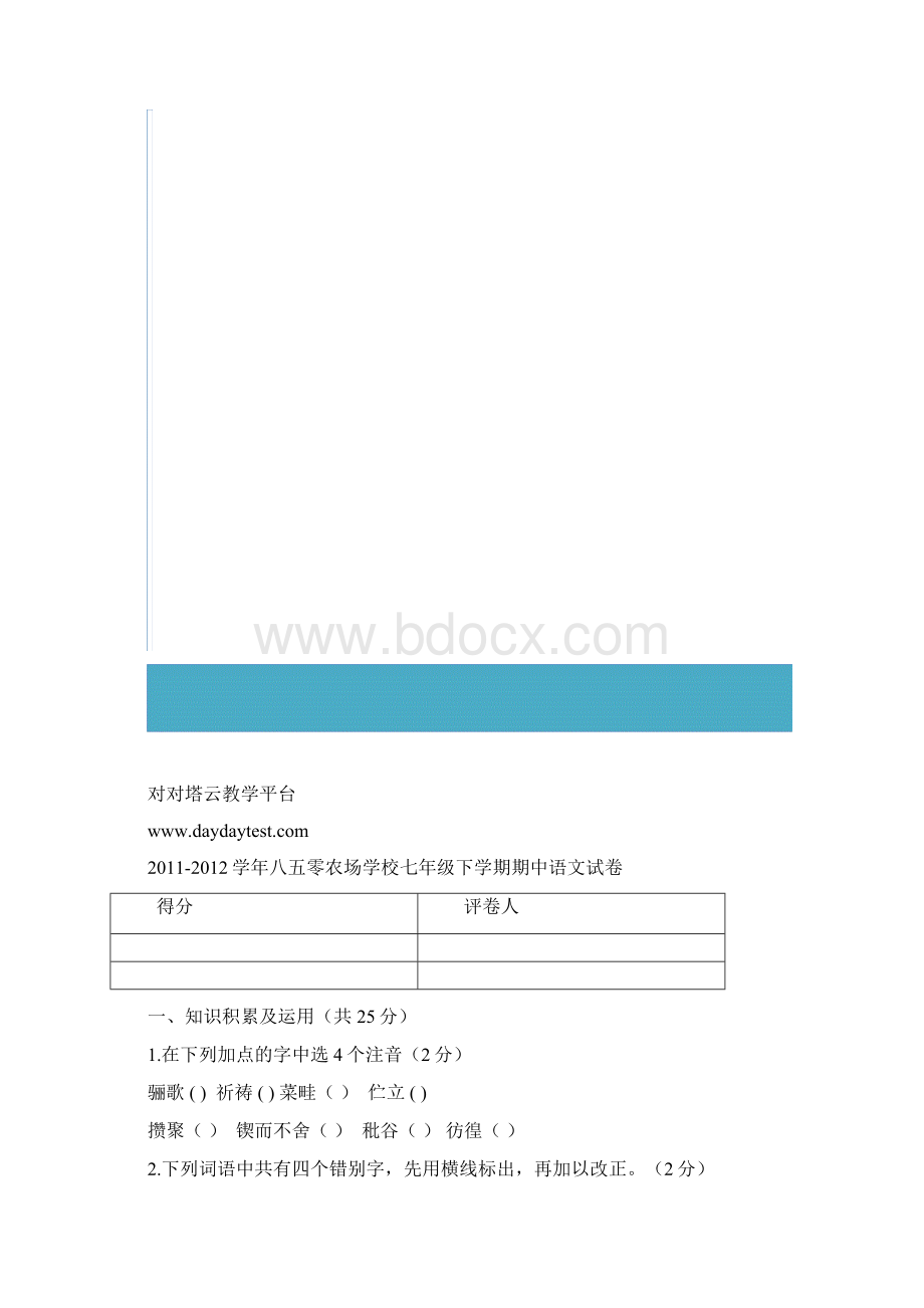 学年苏教版黑龙江省虎林八五零农场学校七年级下学期期中考试语文试题Word格式文档下载.docx_第2页