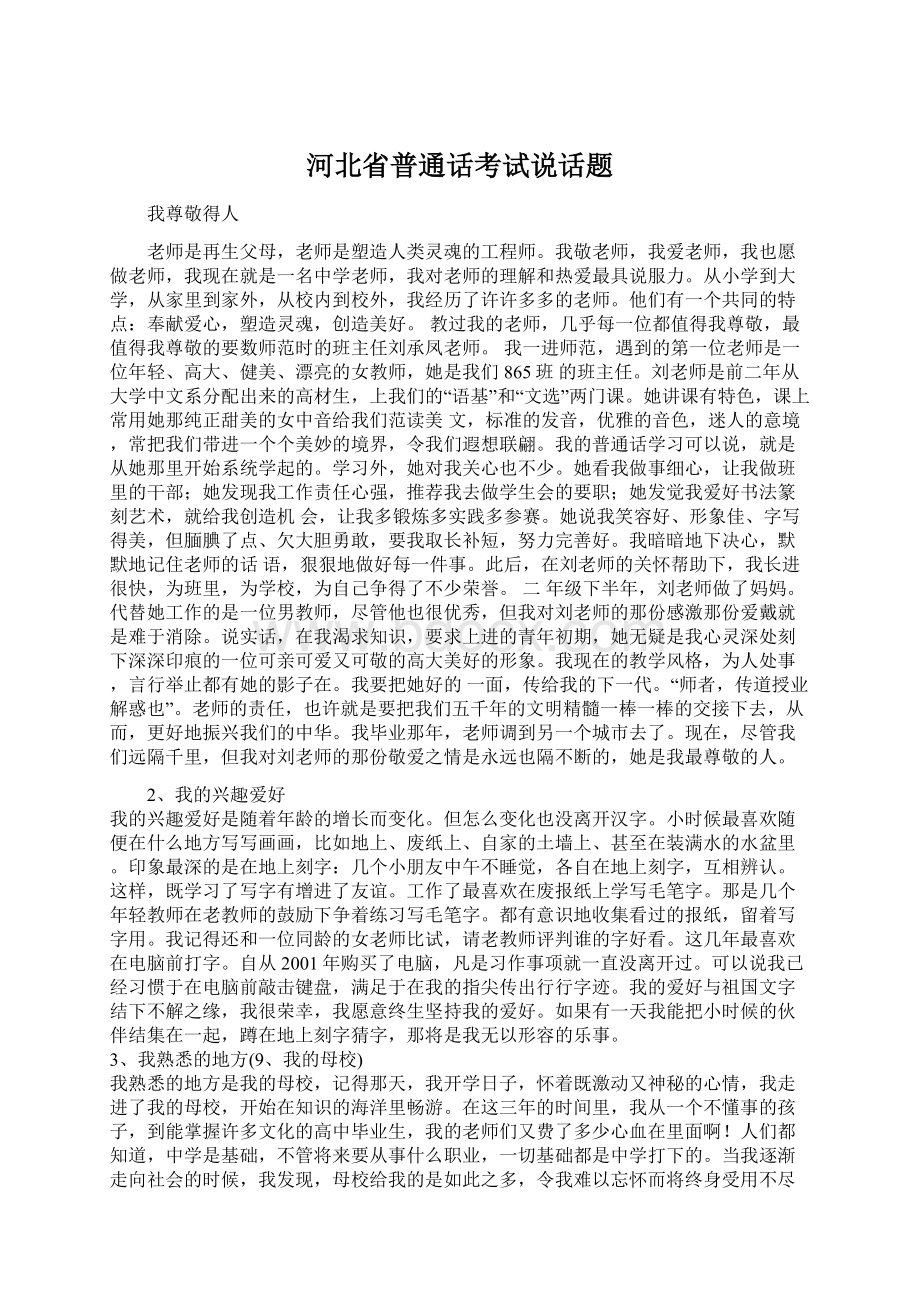 河北省普通话考试说话题.docx