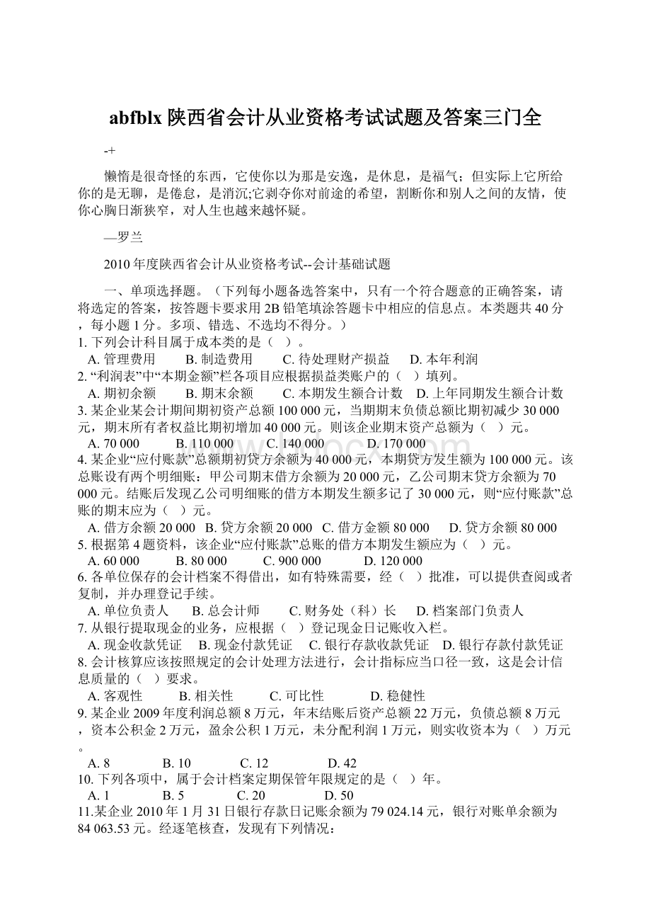 abfblx陕西省会计从业资格考试试题及答案三门全Word文件下载.docx