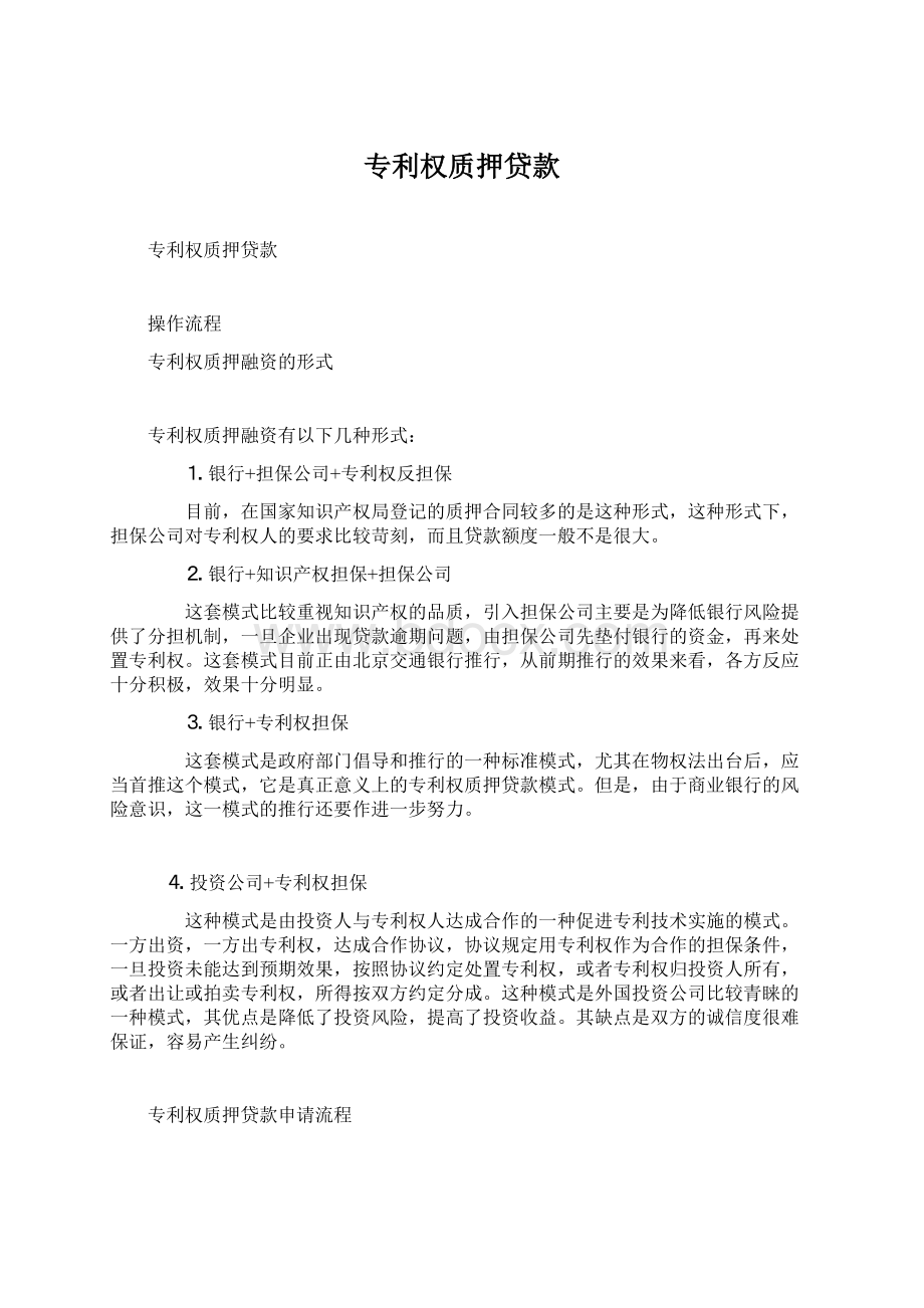 专利权质押贷款Word文档格式.docx