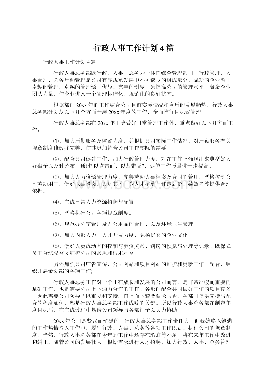 行政人事工作计划4篇Word文件下载.docx