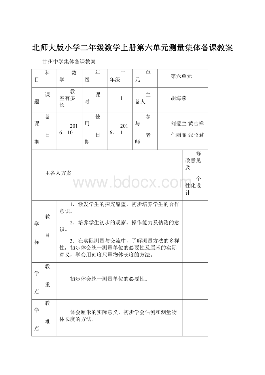 北师大版小学二年级数学上册第六单元测量集体备课教案文档格式.docx