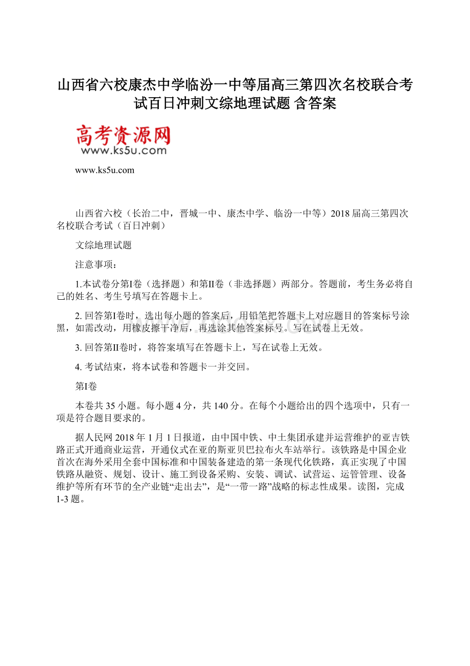 山西省六校康杰中学临汾一中等届高三第四次名校联合考试百日冲刺文综地理试题 含答案Word格式.docx