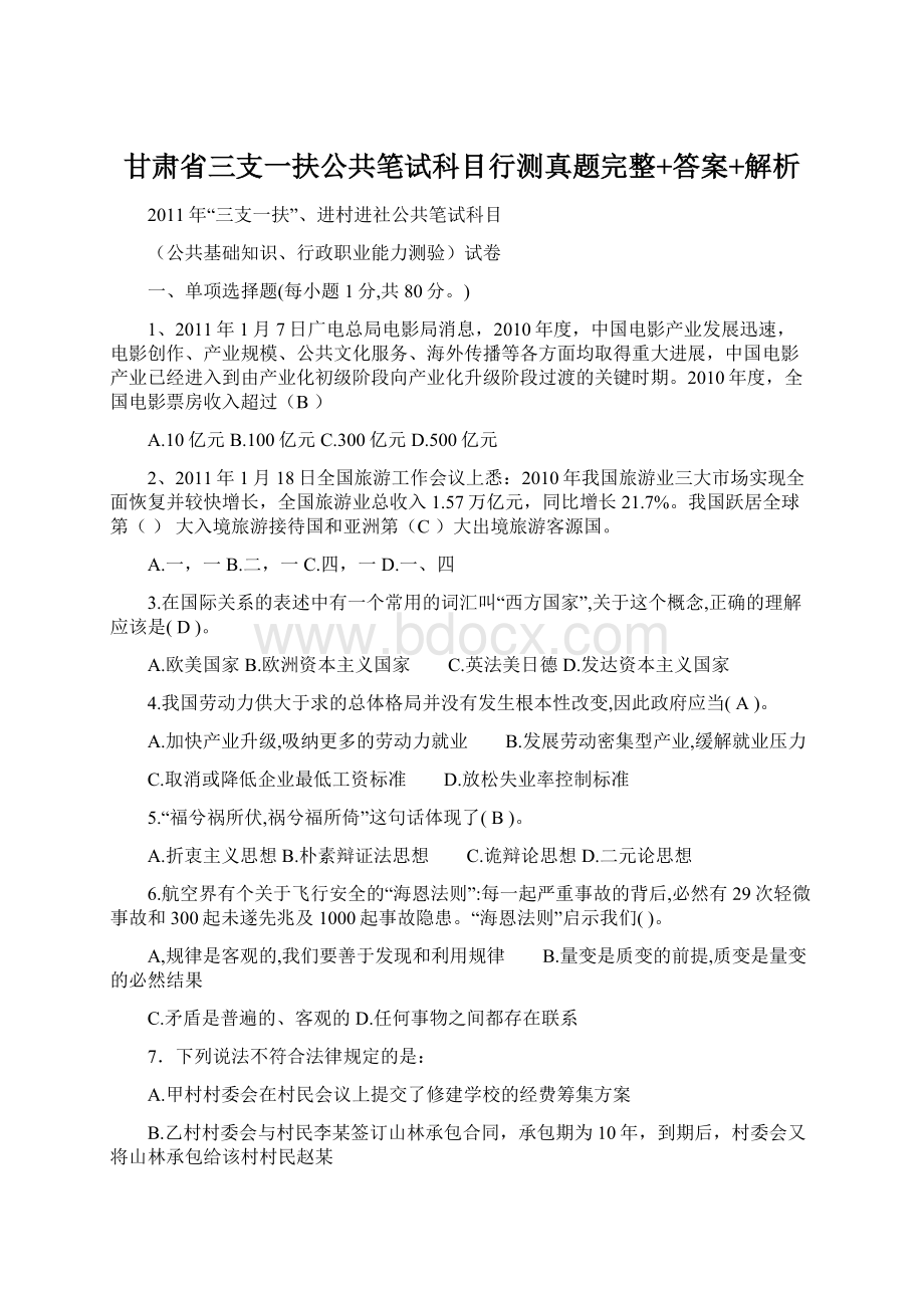 甘肃省三支一扶公共笔试科目行测真题完整+答案+解析.docx_第1页