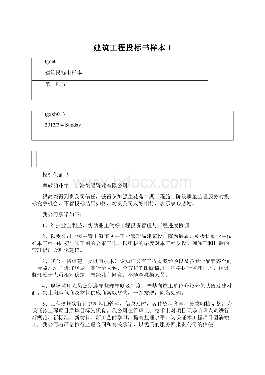 建筑工程投标书样本1文档格式.docx