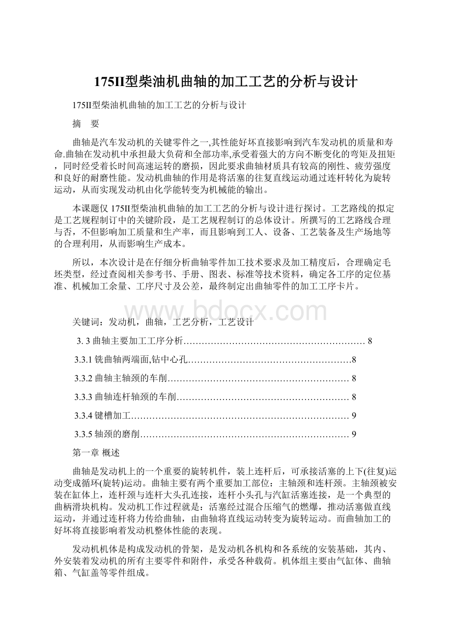 175Ⅱ型柴油机曲轴的加工工艺的分析与设计.docx