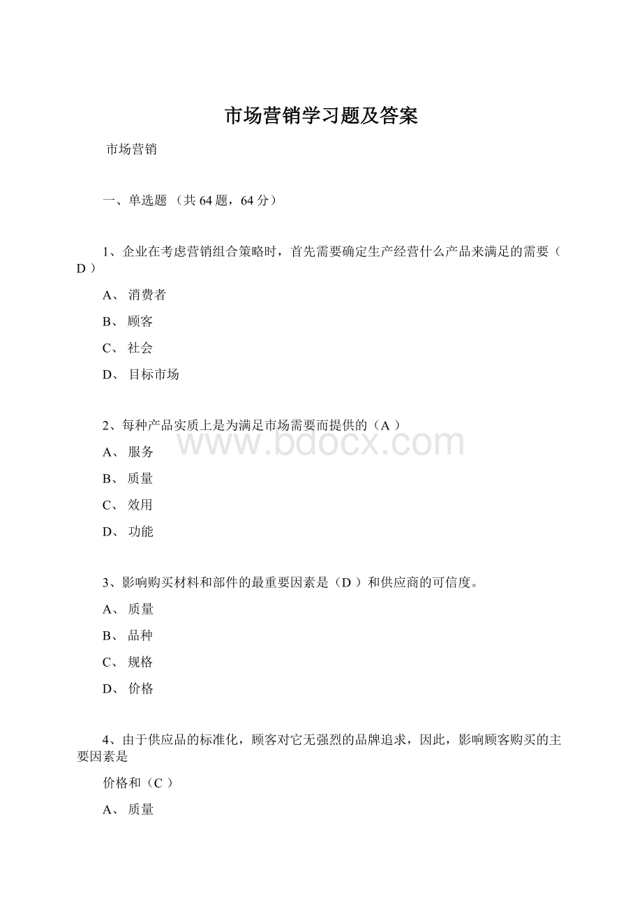 市场营销学习题及答案.docx