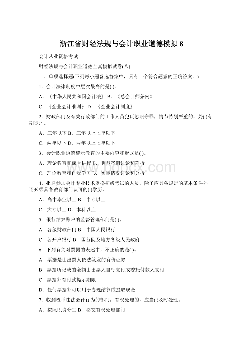 浙江省财经法规与会计职业道德模拟8Word文件下载.docx