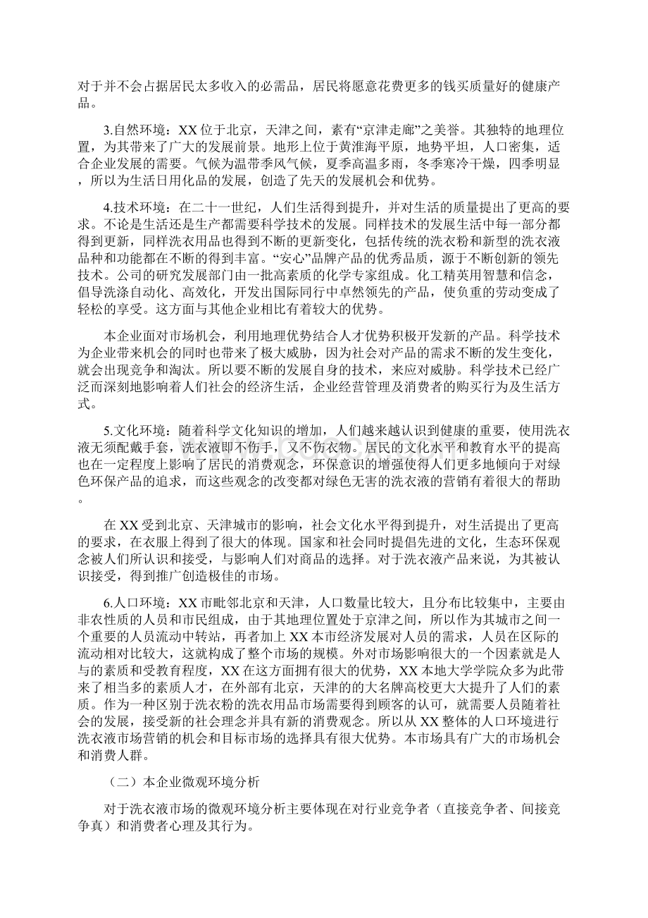 XX品牌洗衣液新品上市推广营销策划方案文档格式.docx_第3页