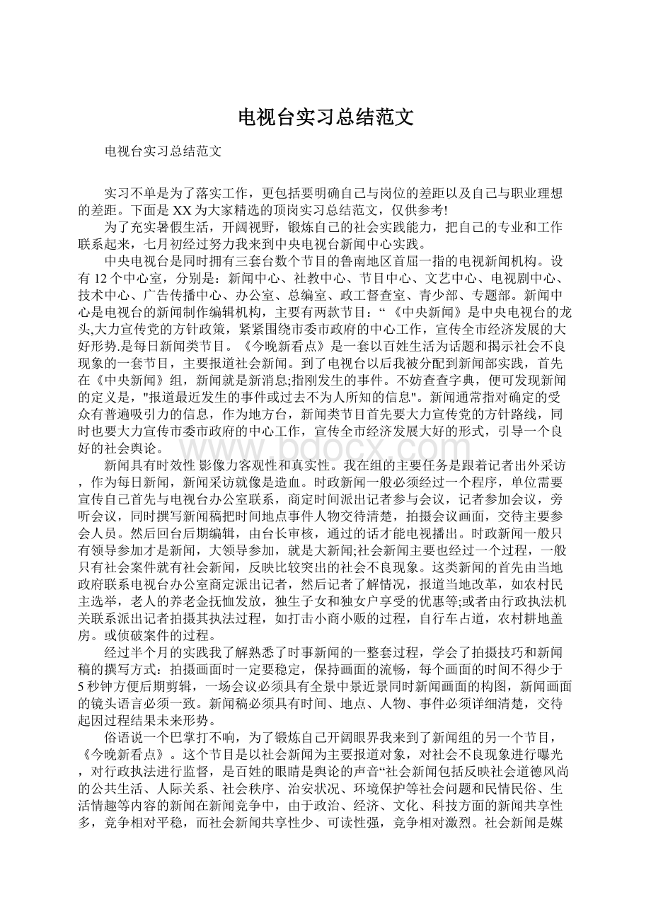 电视台实习总结范文Word格式文档下载.docx